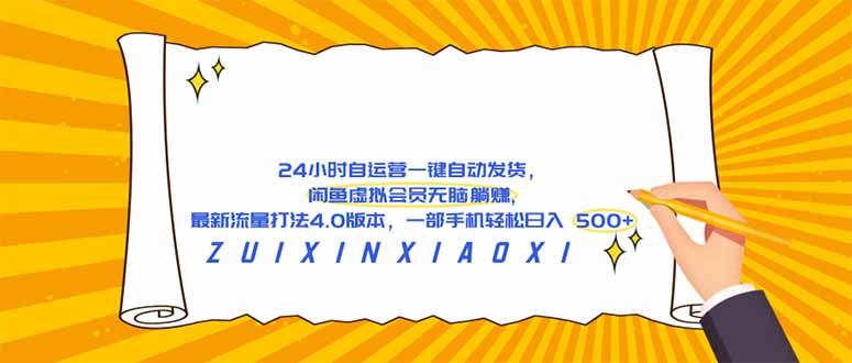 (18446期)24 小时自运营自动发货,闲鱼虚拟会员无脑躺赚, 最新流量打法4.0版本,一部手机轻松日入 500+-网赚副业网