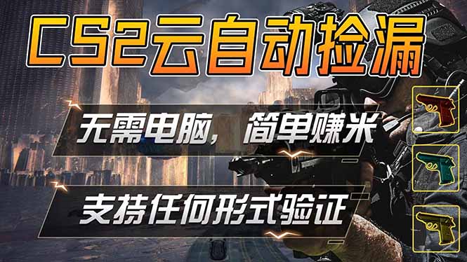 (18324期)游戏市场自动监控市场捡漏赚米,单部手机就可完成全部操作,稳定运行多年,支持任何形式验证...-网赚副业网