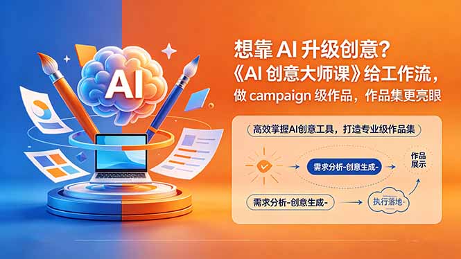 (18460期)想靠AI升级创意?《AI创意大师课》给工作流,做campaign级作品,作品集更亮眼【原创双语字幕】-网赚副业网