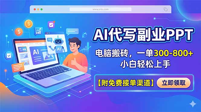 (18352期)AI代写副业PPT,电脑搬砖,一单300-800+,小白轻松上手【附免费接单渠道】-网赚副业网
