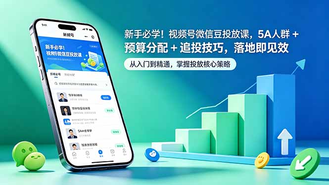 (18470期)新手必学!视频号微信豆投放课,5A 人群 + 预算分配 + 追投技巧,落地即见效-网赚副业网