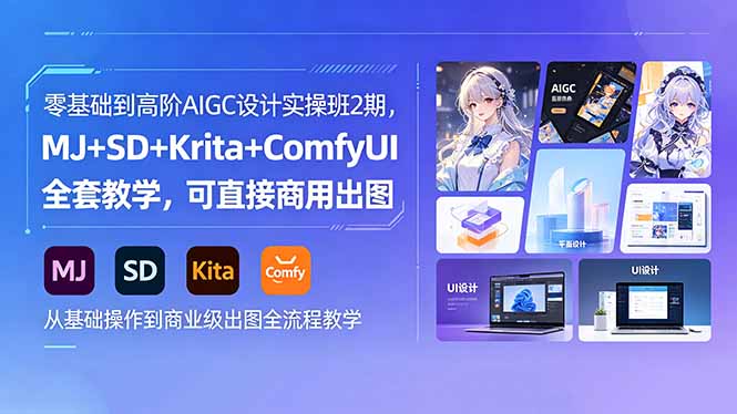 (18447期)零基础到高阶AIGC设计实操班2期,MJ+SD+Krita+ComfyUI全套教学,可直接商用出图-网赚副业网
