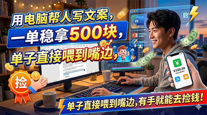 (18634期)用电脑帮人写文案,一单稳拿500块,单子直接喂到嘴边,有手就能去捡钱!-网赚副业网