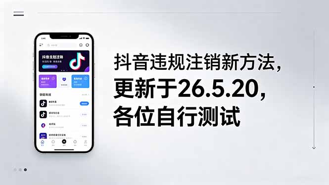 (18535期)抖音违规注销新方法,更新于26.5.20,各位自行测试-网赚副业网