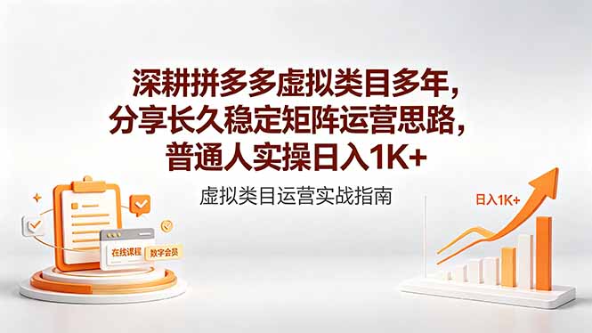 (18501期)深耕拼多多虚拟类目多年,分享长久稳定矩阵运营思路,普通人实操日入1K+-网赚副业网