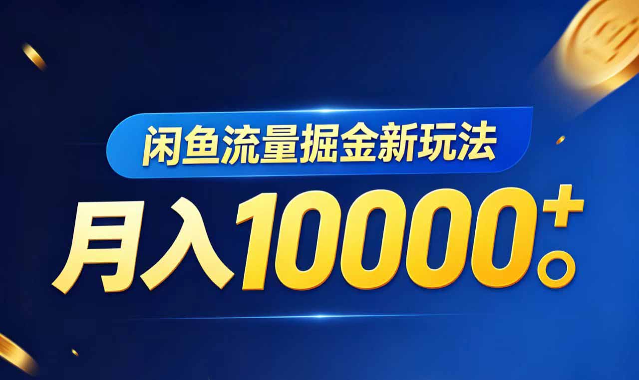 (18471期)闲鱼流量掘金虚拟资料新玩法,月入10000+-网赚副业网