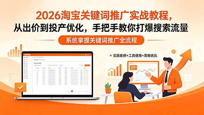 (18423期)2026淘宝关键词推广实战教程,,从出价到投产优化,手把手教你打爆搜索流量-网赚副业网