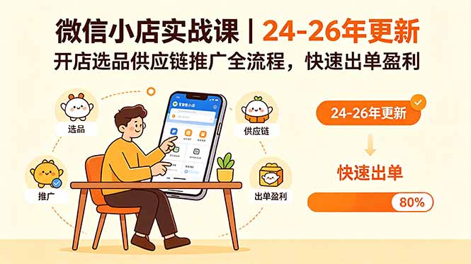 (18654期)微信小店实战课|24-26年更新,开店选品供应链推广全流程,快速出单盈利-网赚副业网