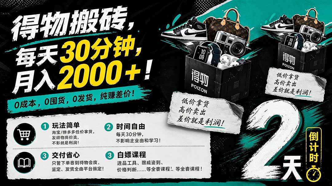 （18298期）得物搬砖，0成本起步每天30分钟，月入2000+，0成本，0囤货，0发货，纯賺差价-网赚副业网