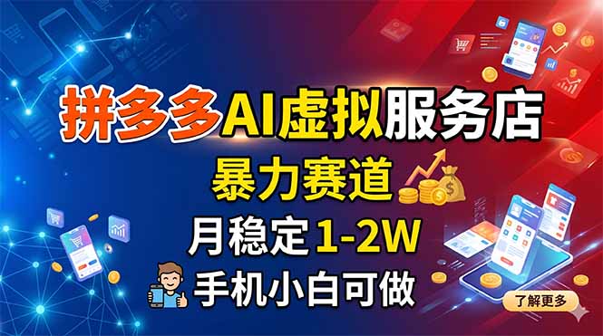 (18404期)拼多多AI虚拟服务店,暴力赛道,月稳定1-2W,手机小白可做-网赚副业网