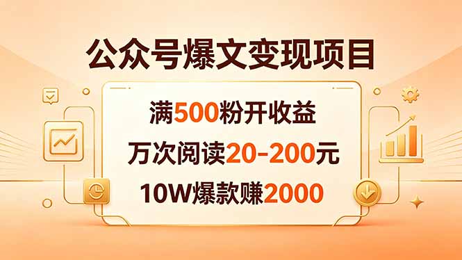 （18383期）公众号爆文变现项目：满500粉开收益，万次阅读20-200元，10W爆款赚2000-网赚副业网