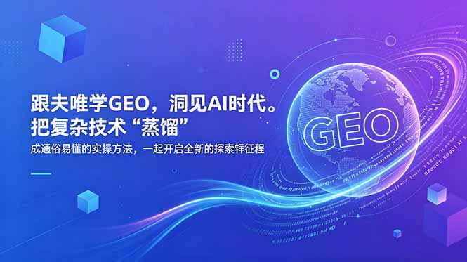 (18671期)跟夫唯学GEO,洞见AI时代。把复杂技术 “蒸馏” 成通俗易懂的实操方法,一起开启全新的探索征程-网赚副业网