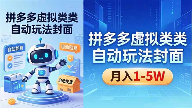 (18406期)拼多多虚拟类目自动玩法揭秘,机器人自动回复+发货,新手也能轻松月入 1-5W-网赚副业网