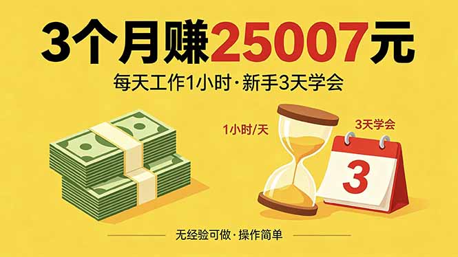 (18325期)3个月赚钱25007元,每天工作1个小时,新手3天全部学会!-网赚副业网