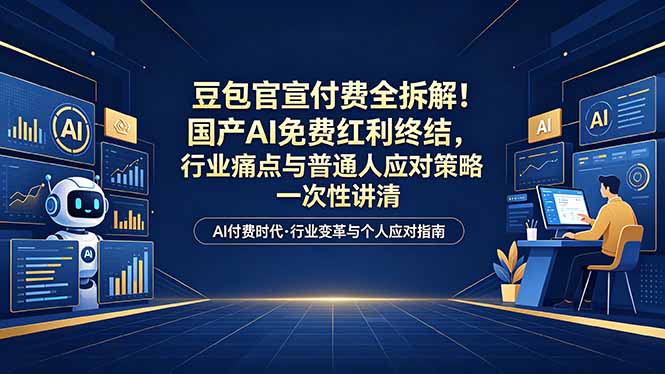 (18369期)付费文章:豆包官宣付费全拆解!国产AI免费红利终结,行业痛点与普通人应对策略一次性讲清-网赚副业网
