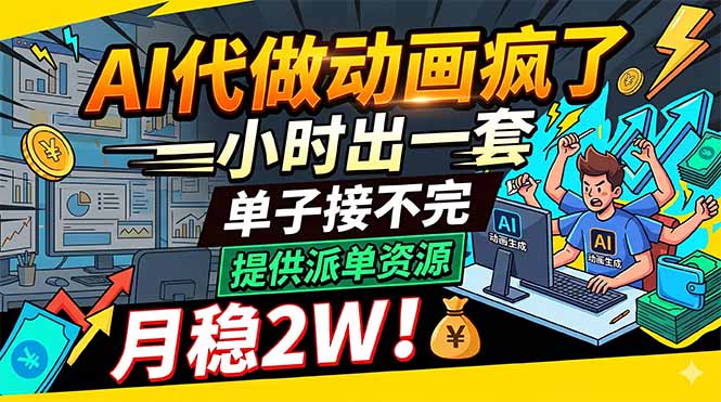 (18474期)AI代做动画疯了,一小时出一套,单子接不完,提供派单资源,月稳2W!-网赚副业网