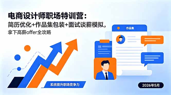 (18544期)电商设计师职场特训营:简历优化+作品集包装+面试谈薪模拟,拿下高薪offer全攻略-网赚副业网