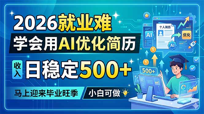 (18551期)2026就业难,学会用AI优化简历,日稳定500+,马上迎来毕业旺季,小白可做-网赚副业网