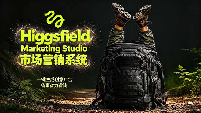 (18457期)AI广告工作流实战:从脚本到画面用Higgsfield完成,商家也能做品牌视频,省万元成本!附提示词-网赚副业网