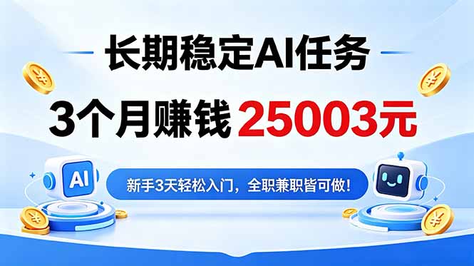 (18668期)3个月收入25003元,长期稳定Ai任务,新手3天入门 全民可做!-网赚副业网