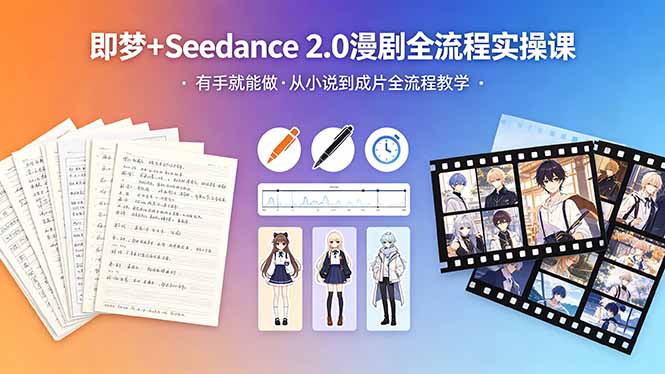 (18358期)即梦+Seedance 2.0漫剧全流程实操课,有手就能做,从小说到成片全流程教学-网赚副业网