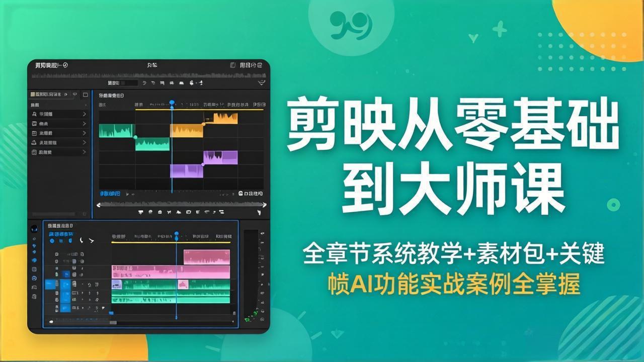 （18313期）剪映从零基础到大师课，全章节系统教学+素材包，关键帧AI功能实战案例全掌握-网赚副业网