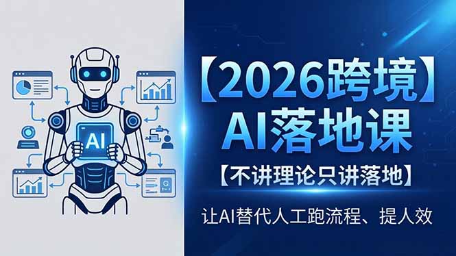 (18326期)2026跨境AI落地课,不讲理论只讲落地,让AI替代人工跑流程、提人效-网赚副业网