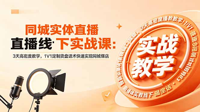 (18543期)同城实体直播线下实战课:3天高密度教学,1V1定制货盘话术快速实现同城爆店-网赚副业网