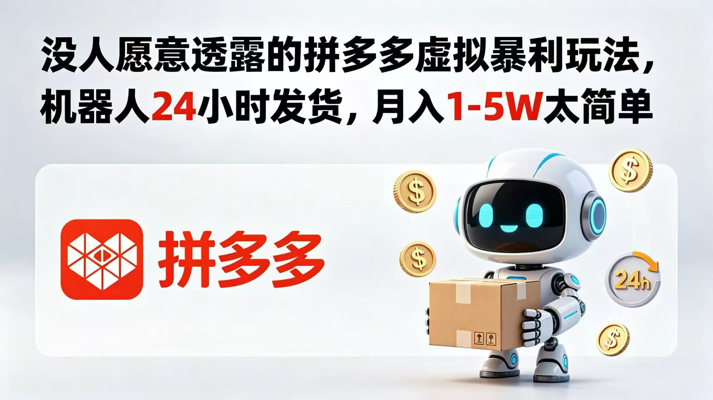 (18617期)没人愿意透露的拼多多虚拟暴利玩法,机器人 24 小时发货,月入 1-5W 太简单-网赚副业网