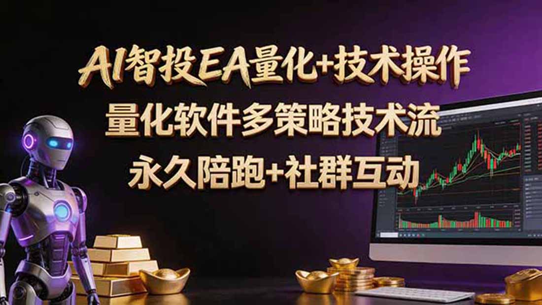 （18426期）AI智投EA量化操作技术训练营，软件自动操作，简单学习轻松上入手日入30-100U-网赚副业网