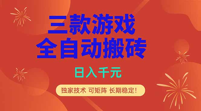 （18346期）三款游戏全自动打金玩法，日入1000+，当天见收益，长期可做！-网赚副业网