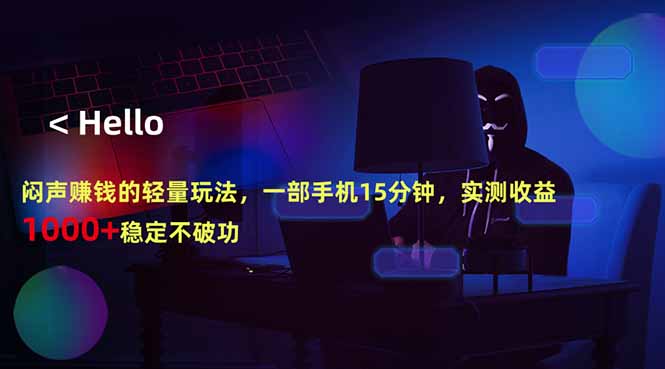 (18427期)闷声赚钱的轻量玩法,一部手机15分钟,实测收益1000+稳定不破功-网赚副业网