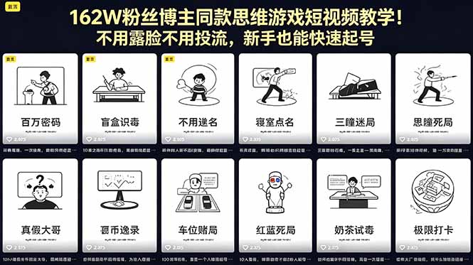 (18485期)162W粉丝博主同款思维游戏短视频教学!不用露脸不用投流,新手也能快速起号-网赚副业网