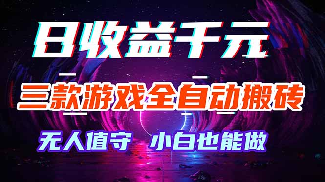 （18300期）三款游戏全自动打金玩法，绿色稳定！日入1000+！-网赚副业网