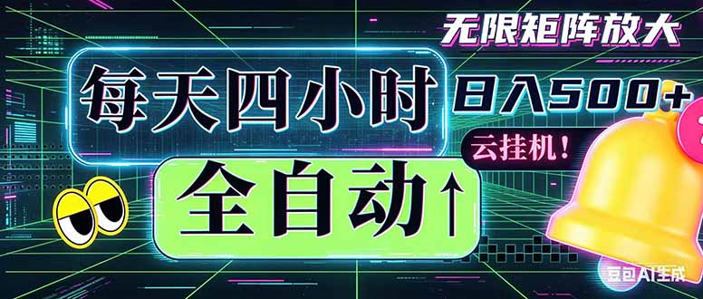 (18506期)全自动挂机 每天四小时日入500+ 可批量操作 时间自由:小时后台挂机,不耽误主业,长期稳定...-网赚副业网
