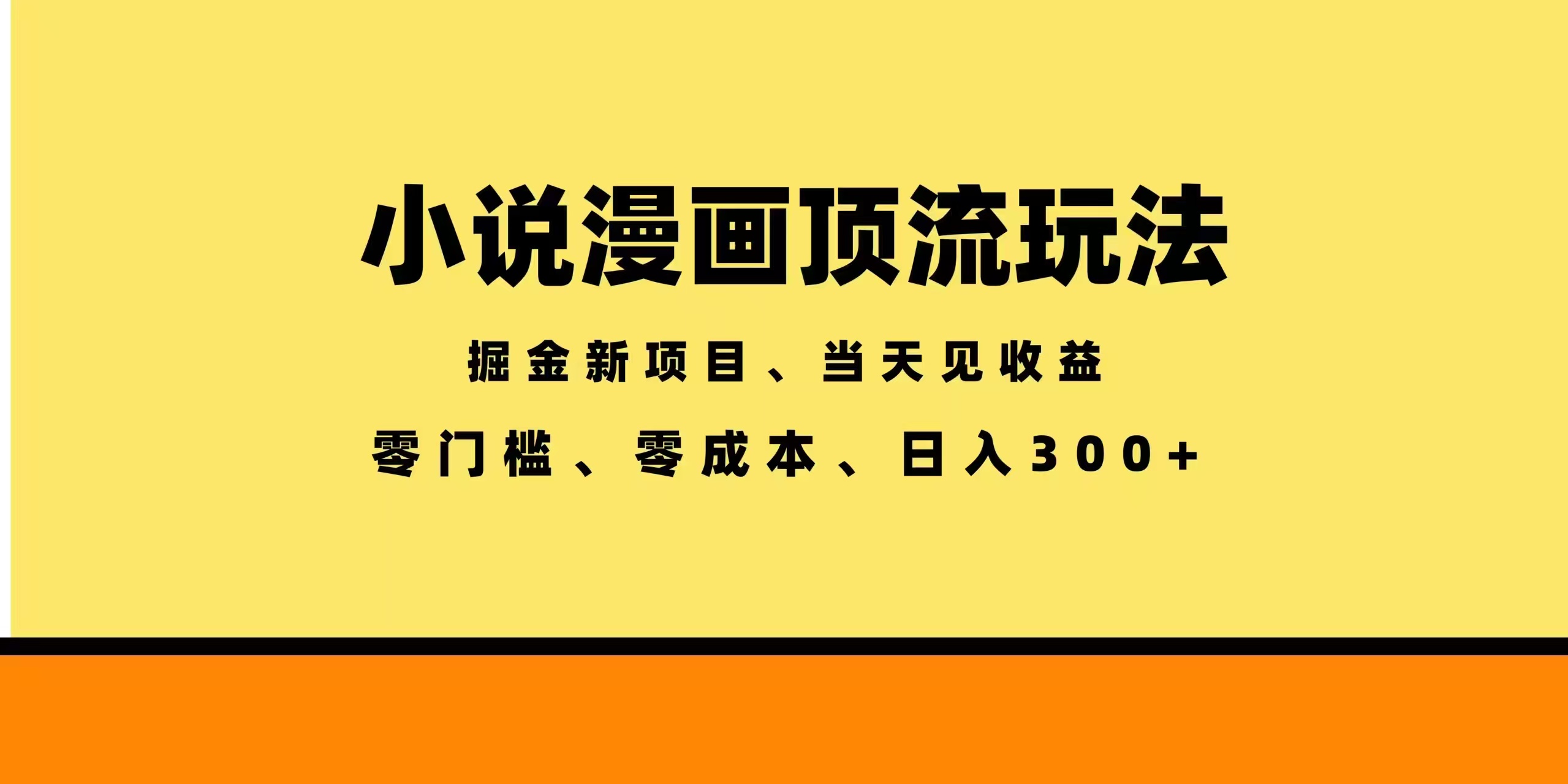 (18618期)全新漫画小说智能撸金,当天见收益,轻松日入300+-网赚副业网