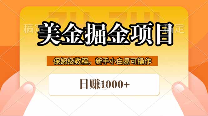（18329期）全网首发美金掘金，真正的躺赚项目，一天1000+-网赚副业网