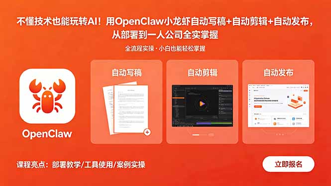 (18487期)不懂技术也能玩转AI!用OpenClaw小龙虾自动写稿+自动剪辑+自动发布,从部署到一人公司全实操-网赚副业网