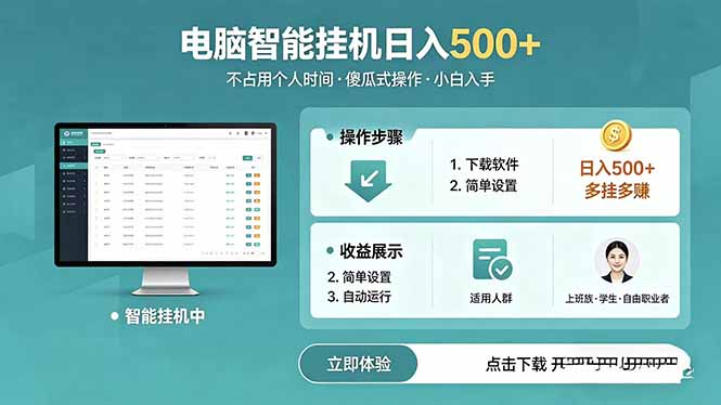 (18554期)AI全自动挂机项目,电脑端轻松运行,稳定日入500+,零门槛上手-网赚副业网