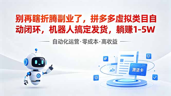 (18540期)深耕拼多多虚拟类目多年,分享长久稳定矩阵运营思路,普通人实操日入1K+-网赚副业网