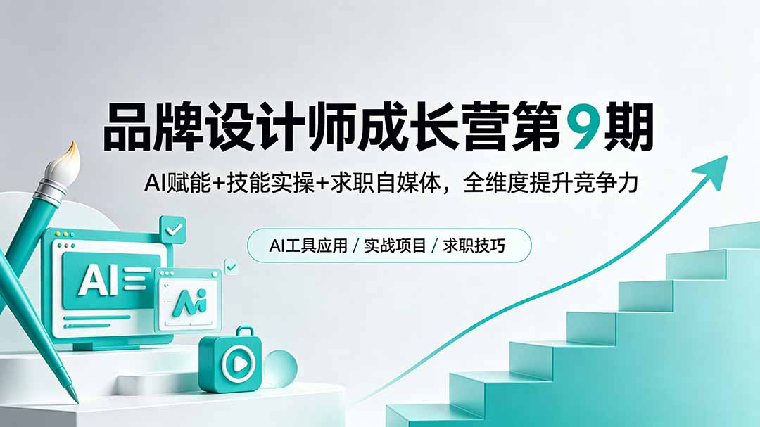 (18510期)品牌设计师成长营第9期,AI赋能+技能实操+求职自媒体,全维度提升竞争力-网赚副业网