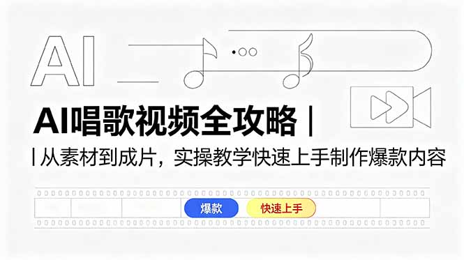 (18644期)AI唱歌视频全攻略|从素材到成片,实操教学快速上手制作爆款内容-网赚副业网