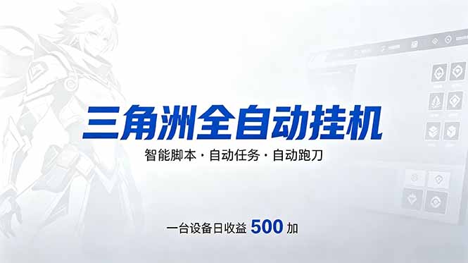 (18347期)三角洲全自动跑刀挂机项目,单账号日收15~20-网赚副业网