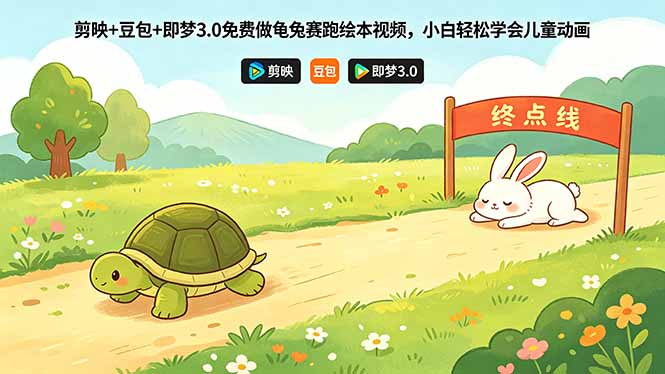 (18432期)剪映+豆包+即梦3.0免费做龟兔赛跑绘本视频,小白轻松学会儿童动画-网赚副业网
