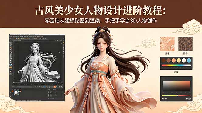 (18582期)古风美少女人物设计进阶教程:零基础从建模贴图到渲染,手把手学会3D人物创作-网赚副业网