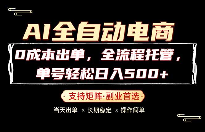 (18348期)0成本出单,全流程托管,单日轻松日入500+-网赚副业网