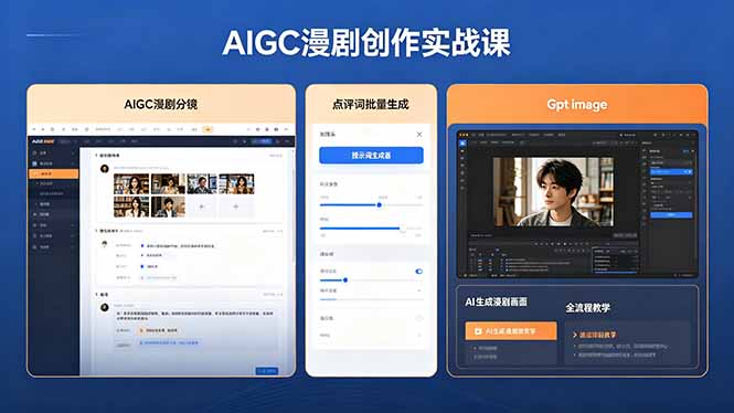 (18435期)AIGC漫剧创作实战课,提示词批量生成分镜剧本,Gpt image+维洛全流程教学助你AI变现-网赚副业网