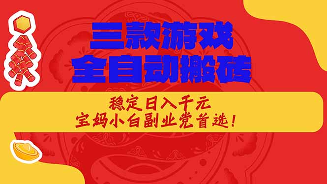 (18386期)三款游戏全自动打金玩法,长期稳定日入1000+,当天见收益!-网赚副业网