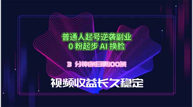 (18461期)普通人起号逆袭副业,0 粉起步 AI 换脸,3 分钟1条日创100条视频收益长久稳定-网赚副业网
