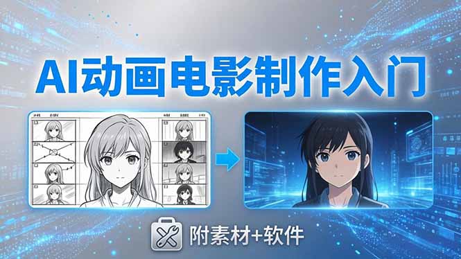 (18304期)AI动画电影制作实战:豆包+即梦+Vidu+MINIMAX,从脚本到成片零基础入门(附素材+软件)-网赚副业网